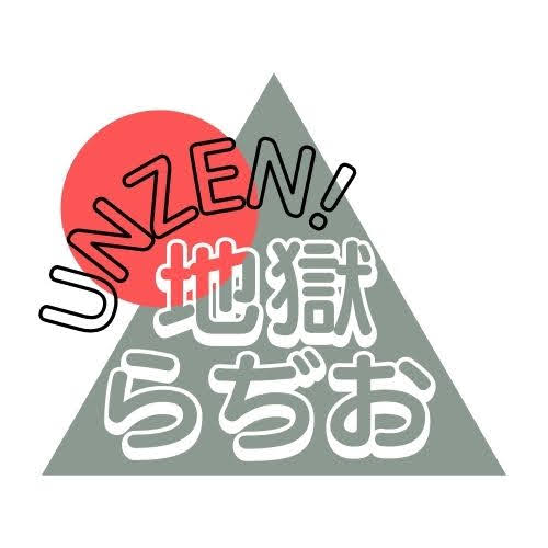 島原半島と福岡をつなぐ Unzen 地獄らぢお が コミてん 福岡市中央区 77 7mhz で放送スタート 一般社団法人アールイー 島原半島と福岡をつなぐ Unzen 地獄らぢお が コミてん 福岡市中央区 77 7mhz で放送スタート 一般社団法人アールイー